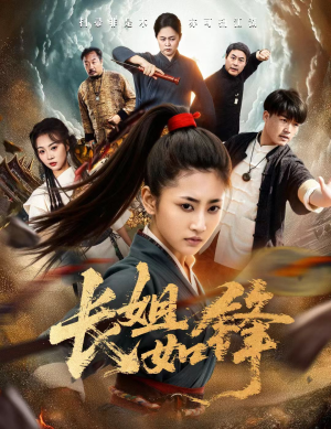 长姐如锋（50集）追短剧太上头了