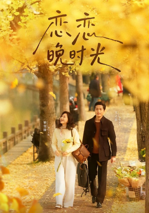 恋恋晚时光（70集）又一部超火短剧抢先看