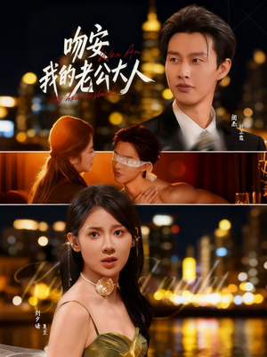 吻安我的老公大人（77集）零花钱看整部短剧的优质平台