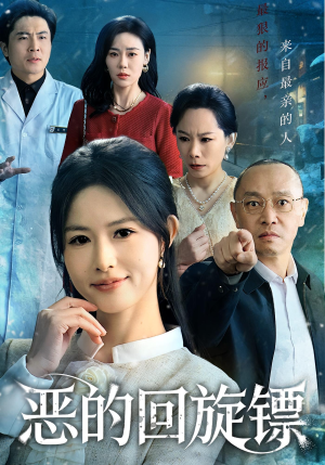 恶的蝴蝶效应（60集）免费观看全集短剧无删减