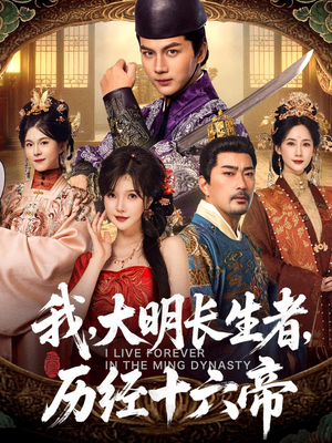 我，大明长生者，历经十六帝（80集）热播短剧全集看