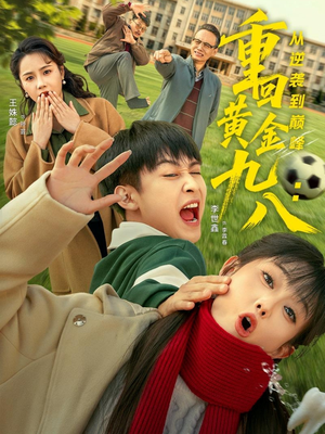 重回黄金九八：从逆袭到巅峰（82集）短剧这部剧太好看了