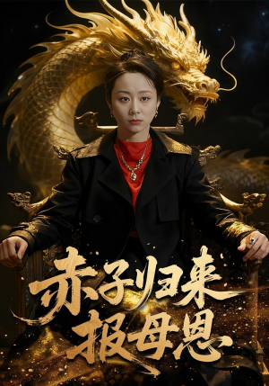 赤子归来报母恩（60集）男频热门短剧片段