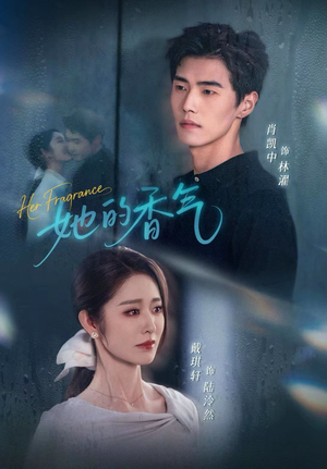 她的香气（62集）喜欢追剧的看过来