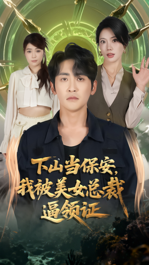 下山当保安我被美女总裁逼领证（60集）番茄小说短剧免费看