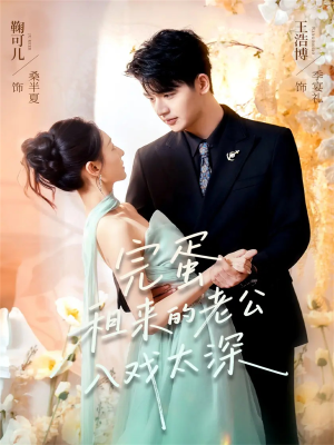 完蛋租来的老公入戏太深（60集）在线免费观看热门短剧大结局