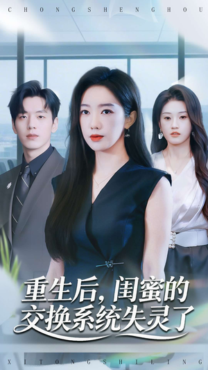 重生后，闺蜜的交换系统失灵了（80集）真的太精彩了短剧合集分享