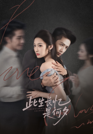 此生长忆是何夕（73集）全部免费看全集短剧