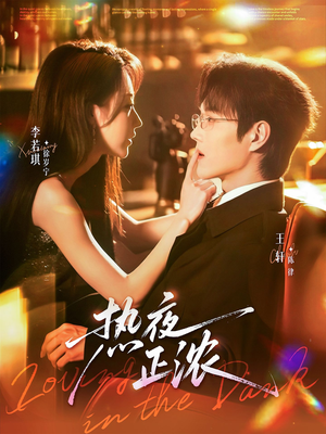 热夜正浓（76集）每天分享精彩短剧