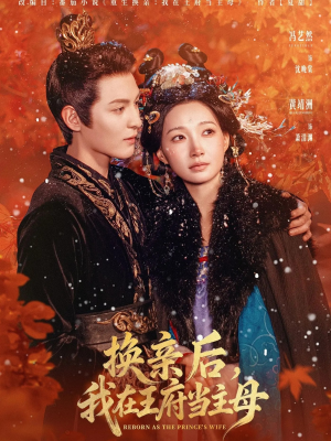 换亲后，我在王府当主母（80集）短剧全集在此免费观看