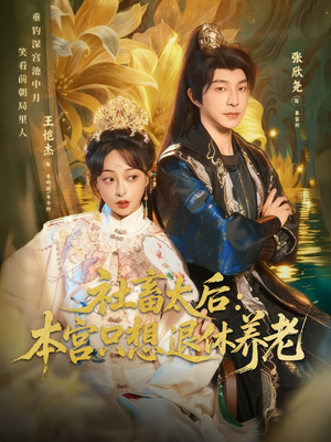 社畜太后：本宫只想退休养老（70集）超火短剧抢先看全集太好看了