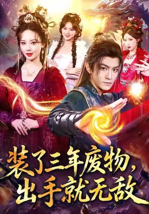 装了三年废物，出手就无敌（80集）短剧后续更精彩