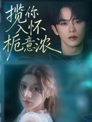 揽你入怀栀意浓（60集）免费看剧热门短剧