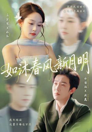 如沐春风新月明（70集）全集短剧大结局抢先看