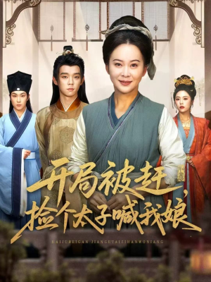 开局被赶，捡个太子喊我娘（66集）在哪个app能看短剧