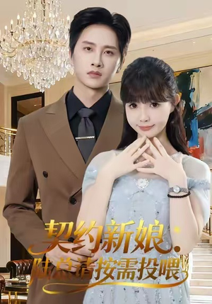契约新娘：陆总请按需投喂（63集）推荐短剧每天更新