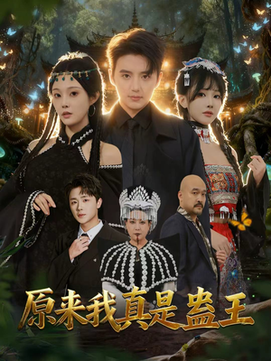 原来我真是蛊王（80集）热门短剧免费观看