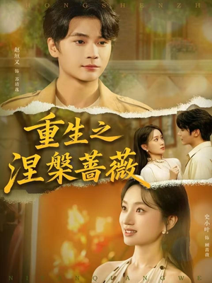 重生之涅槃蔷薇（80集）每天分享精彩短剧