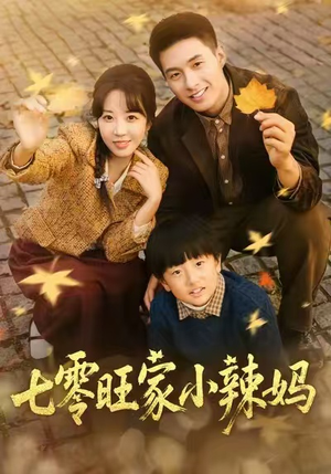 七零旺家小辣妈（80集）真的爱了这部短剧太好看