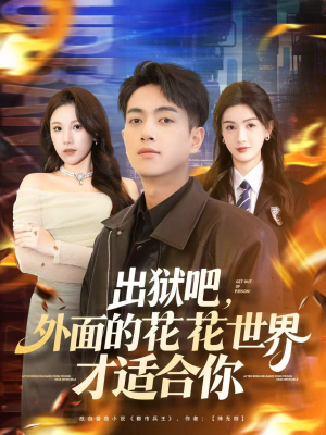 出狱吧，外面的花花世界才适合你（70集）超火热门短剧抢先看