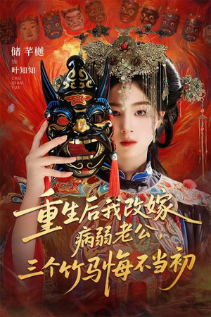 重生后我改嫁病弱老公，三个竹马悔不当初（56集）热播短剧来袭好看又上头的剧