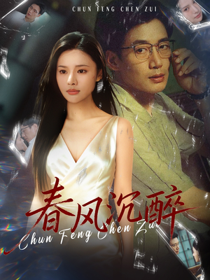 春风沉醉（46集）爆款短剧正在热播