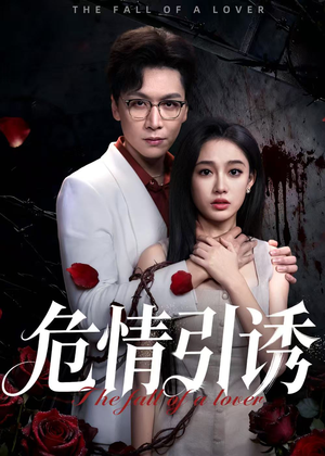 危情引诱（50集）强烈推荐不容错过的短剧