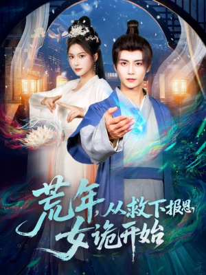 荒年，从救下报恩女诡开始（113集）全网最快更新短剧免费看