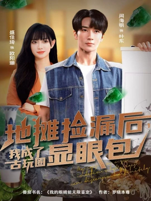 地摊捡漏后，我成了古玩圈显眼包（86集）排行榜前十短剧任你看