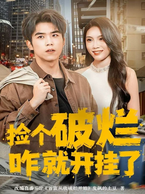 捡个破烂咋就开挂了（80集）新短剧推荐正在热播