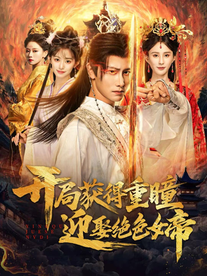 开局获得重瞳赢娶绝色女帝（77集）排行榜前十的短剧推荐