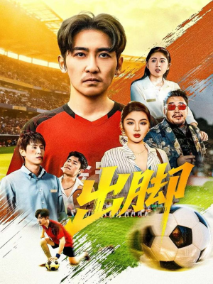 出脚（79集）排行榜前十短剧免费观看网站