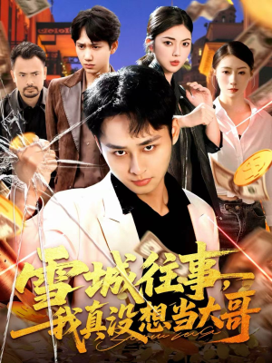 雪城往事，我真没想当大哥（99集）高质量短剧推荐