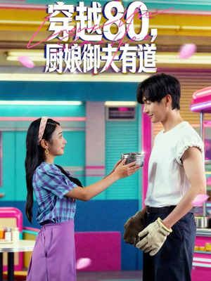 穿越80，厨娘御夫有道（88集）热门短剧电影推荐