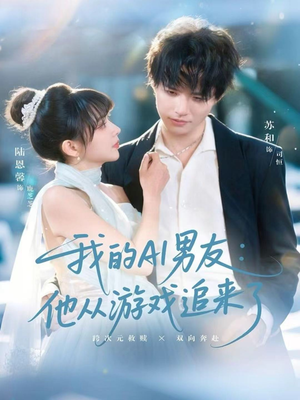 我的AI男友：他从游戏追来了（80集）看这部短剧各种反转各种精彩