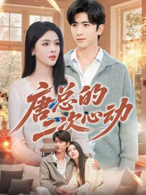 唐总的二次心动（80集）在线看到短剧大结局