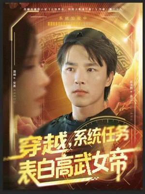穿越，系统任务表白高武女帝（74集）红果短剧app超部短剧免费看