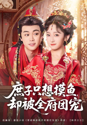 庶子只想摸鱼，却被全府团宠（80集）甜宠短剧追到爽