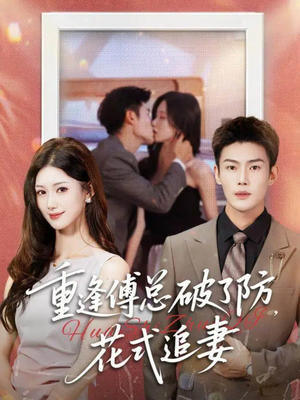 重逢傅总破了防，花式追妻（86集）短剧全集无删完整版