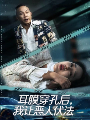 耳膜穿孔后，我让恶人伏法（60集）红果短剧免费看剧