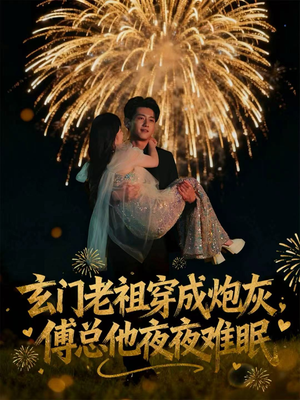 玄门老祖穿成炮灰，傅总他夜夜难眠（61集）全集短剧免费观看