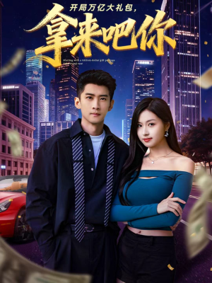 开局万亿大礼包，拿来吧你（77集）这部短剧让人心动了