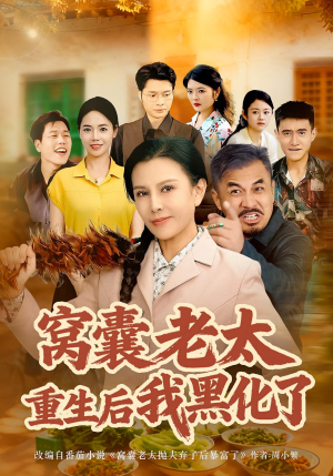 窝囊老太重生后我黑化了（80集）短剧抢先看全集