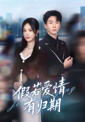 假若爱情有归期（60集）一口气追到短剧大结局