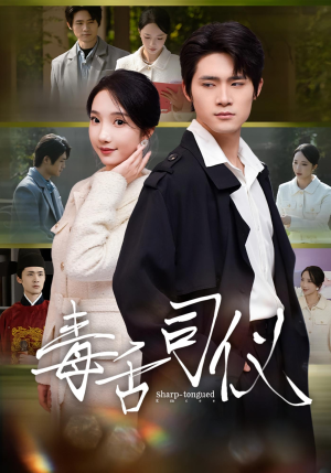 毒舌司仪（80集）比较好看的短剧推荐
