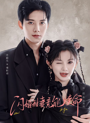 闪婚甜妻竟能续命（81集）古装宫斗短剧推荐