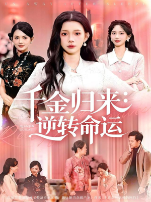 千金归来：逆转命运（62集）分享短剧每天更新