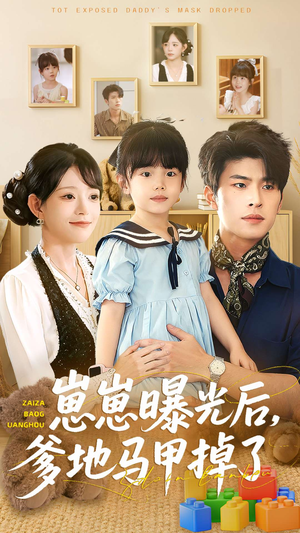 崽崽曝光后，爹地马甲掉了（90集）在哪里可以免费观看短剧