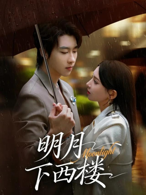 明月下西楼（79集）红果短剧免费看剧app