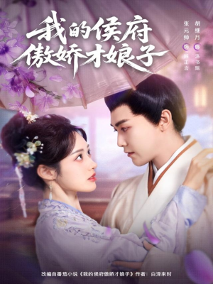 我的侯府傲娇才娘子（88集）短剧有好货推荐